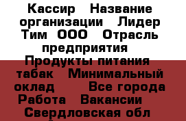 Кассир › Название организации ­ Лидер Тим, ООО › Отрасль предприятия ­ Продукты питания, табак › Минимальный оклад ­ 1 - Все города Работа » Вакансии   . Свердловская обл.,Алапаевск г.